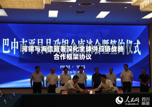 河钢与海信签署深化全球供应链战略合作框架协议-第1张图片