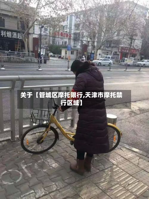 关于【管城区摩托限行,天津市摩托禁行区域】