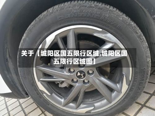 关于【城阳区国五限行区域,城阳区国五限行区域图】