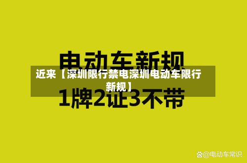 近来【深圳限行禁电深圳电动车限行新规】-第2张图片
