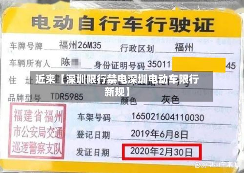 近来【深圳限行禁电深圳电动车限行新规】