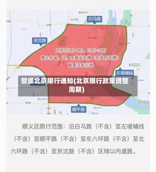暂缓北京限行通知(北京限行政策调整周期)