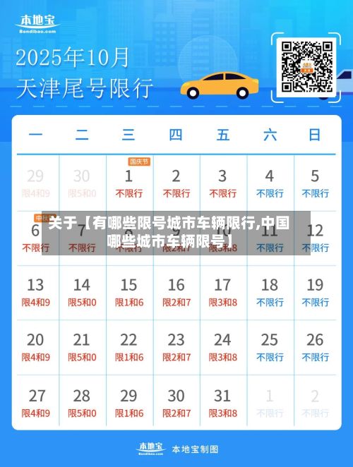 关于【有哪些限号城市车辆限行,中国哪些城市车辆限号】