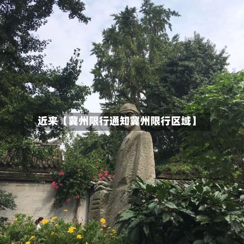 近来【冀州限行通知冀州限行区域】-第2张图片