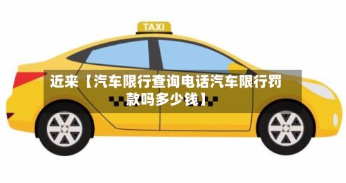 近来【汽车限行查询电话汽车限行罚款吗多少钱】-第2张图片