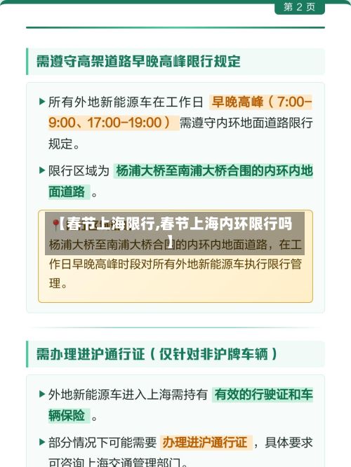 【春节上海限行,春节上海内环限行吗】-第2张图片