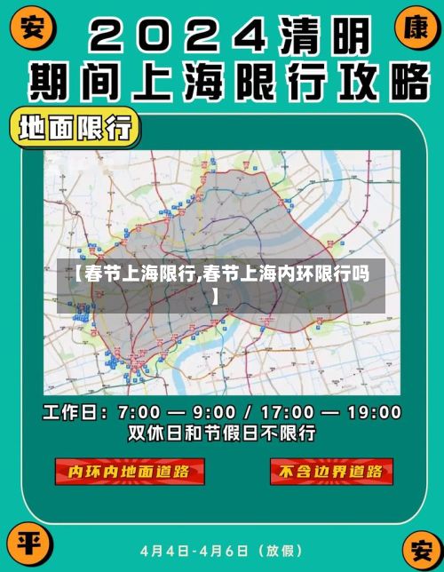 【春节上海限行,春节上海内环限行吗】