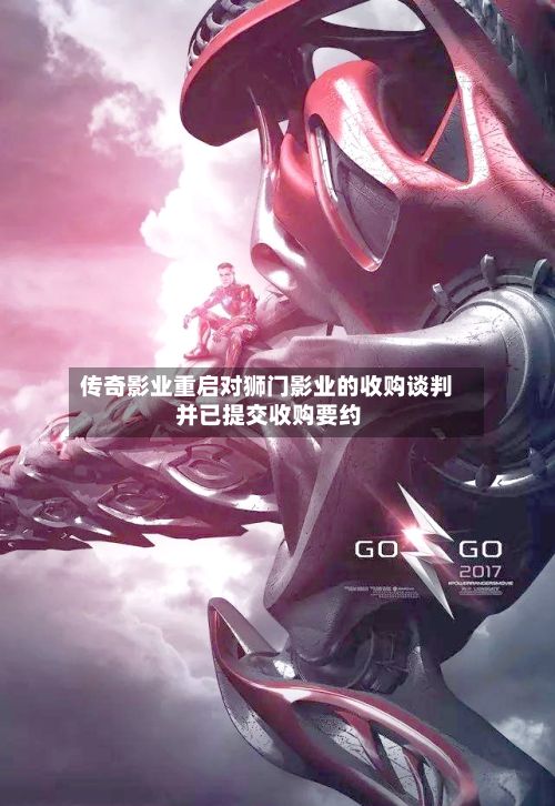 传奇影业重启对狮门影业的收购谈判 并已提交收购要约-第2张图片