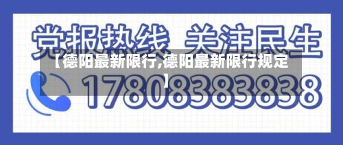 【德阳最新限行,德阳最新限行规定】