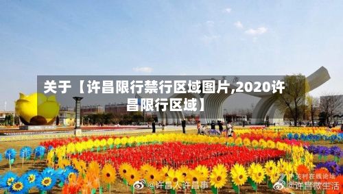 关于【许昌限行禁行区域图片,2020许昌限行区域】