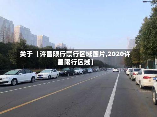 关于【许昌限行禁行区域图片,2020许昌限行区域】-第2张图片