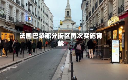 法国巴黎部分街区再次实施宵禁-第2张图片
