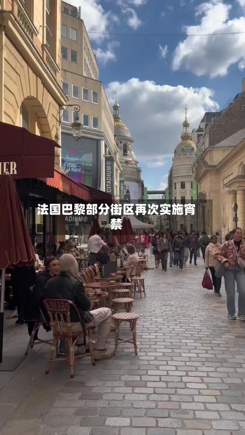 法国巴黎部分街区再次实施宵禁