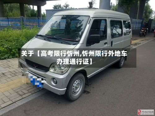 关于【高考限行忻州,忻州限行外地车办理通行证】