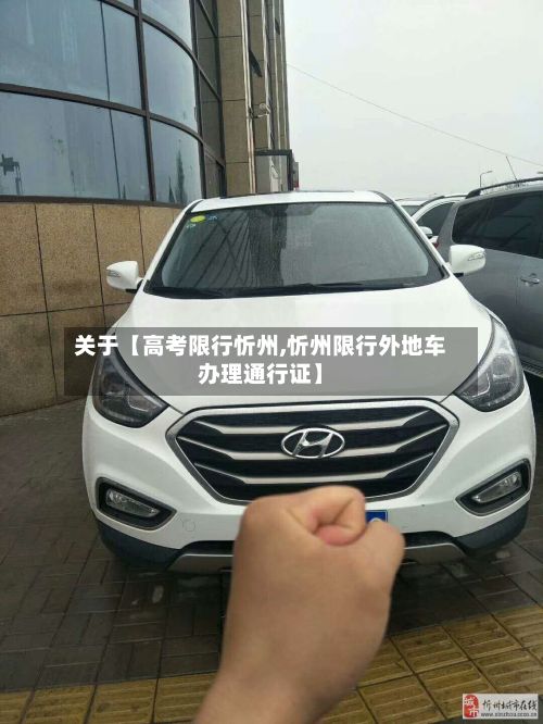 关于【高考限行忻州,忻州限行外地车办理通行证】-第2张图片