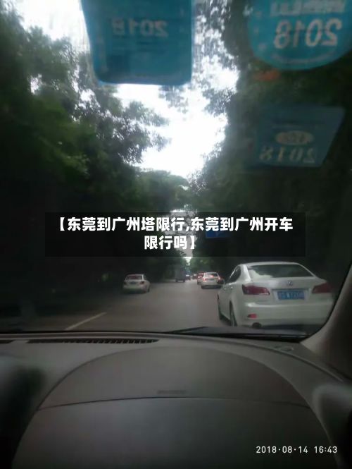 【东莞到广州塔限行,东莞到广州开车限行吗】