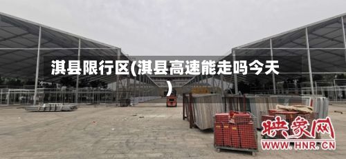淇县限行区(淇县高速能走吗今天)-第2张图片