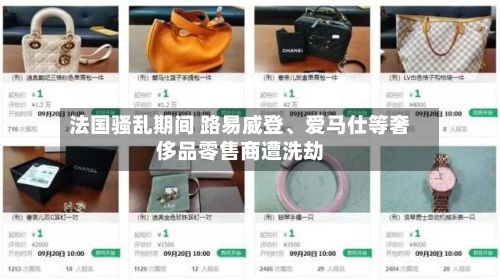 法国骚乱期间 路易威登、爱马仕等奢侈品零售商遭洗劫-第1张图片