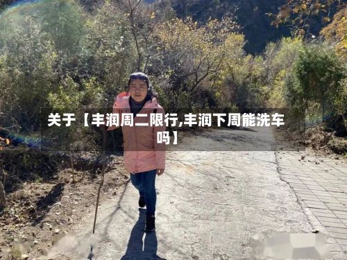 关于【丰润周二限行,丰润下周能洗车吗】-第3张图片