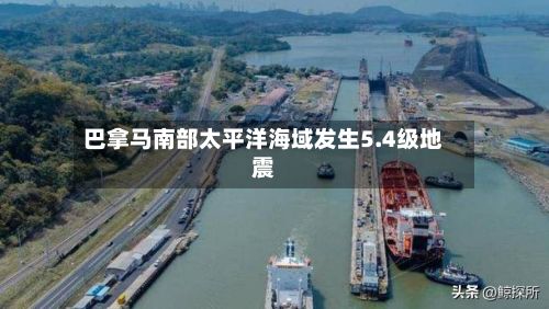 巴拿马南部太平洋海域发生5.4级地震