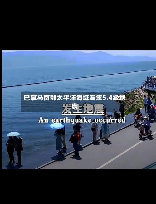 巴拿马南部太平洋海域发生5.4级地震-第2张图片
