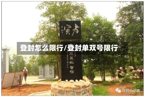 登封怎么限行/登封单双号限行