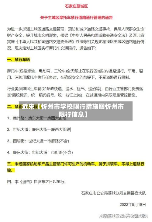 近来【忻州市学校限行措施图忻州市限行信息】