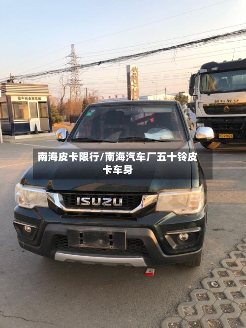 南海皮卡限行/南海汽车厂五十铃皮卡车身