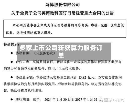 多家上市公司斩获算力服务订单