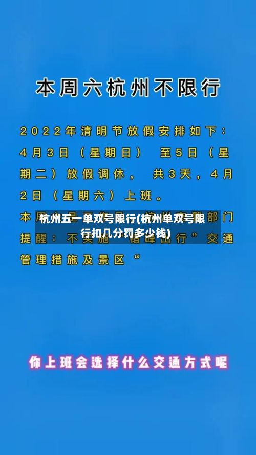 杭州五一单双号限行(杭州单双号限行扣几分罚多少钱)-第2张图片