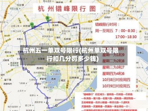 杭州五一单双号限行(杭州单双号限行扣几分罚多少钱)