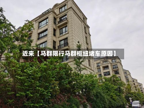 近来【马群限行马群枢纽堵车原因】-第3张图片