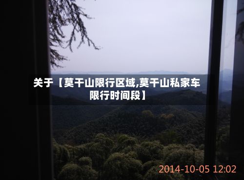 关于【莫干山限行区域,莫干山私家车限行时间段】-第2张图片