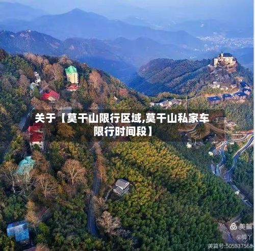 关于【莫干山限行区域,莫干山私家车限行时间段】