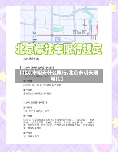 【北京市明天什么限行,北京市明天限号几】-第2张图片