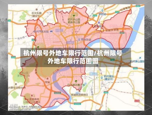 杭州限号外地车限行范围/杭州限号外地车限行范围图