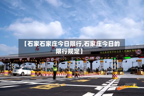 【石家石家庄今日限行,石家庄今日的限行规定】
