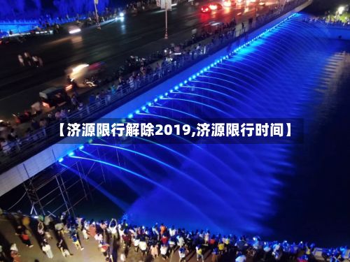 【济源限行解除2019,济源限行时间】