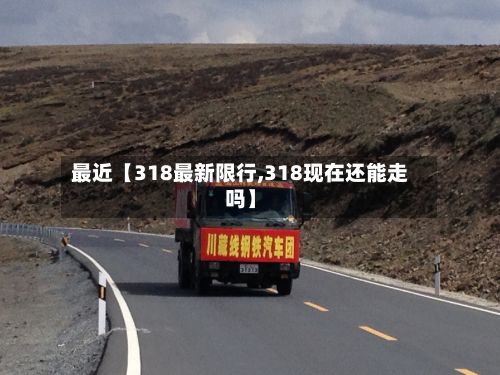 最近【318最新限行,318现在还能走吗】-第3张图片
