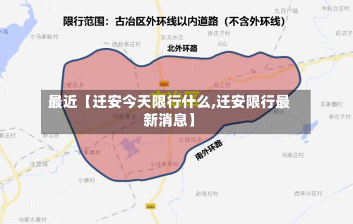 最近【迁安今天限行什么,迁安限行最新消息】-第2张图片