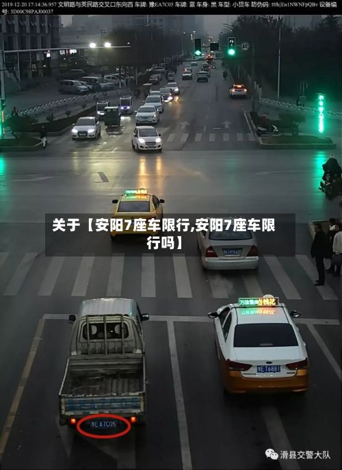 关于【安阳7座车限行,安阳7座车限行吗】-第2张图片