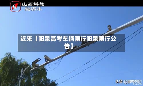 近来【阳泉高考车辆限行阳泉限行公告】