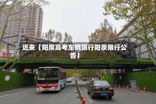 近来【阳泉高考车辆限行阳泉限行公告】-第3张图片