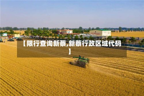 【限行查询新蔡,新蔡行政区域代码】