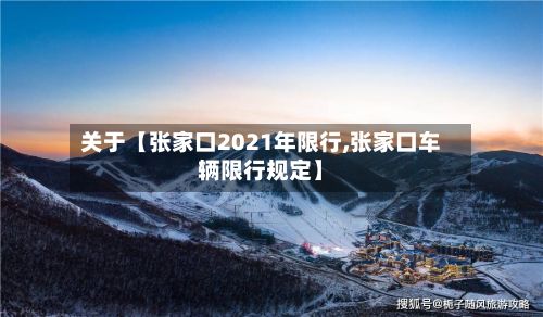 关于【张家口2021年限行,张家口车辆限行规定】-第2张图片