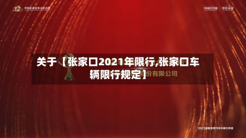 关于【张家口2021年限行,张家口车辆限行规定】