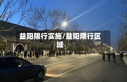 益阳限行实施/益阳限行区域