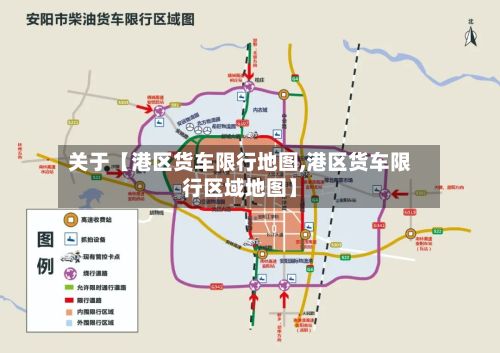 关于【港区货车限行地图,港区货车限行区域地图】
