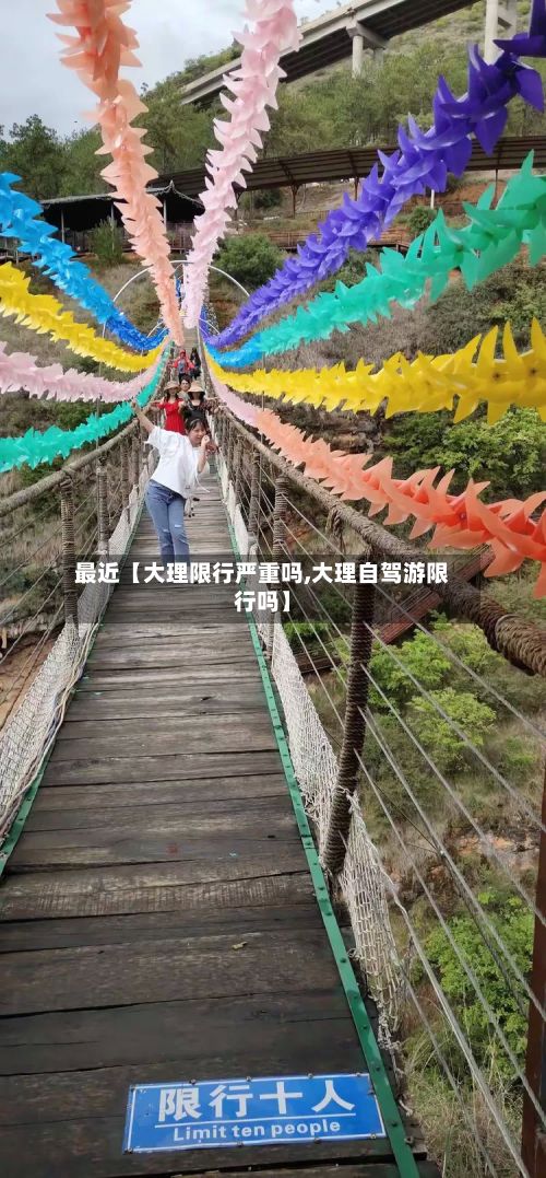 最近【大理限行严重吗,大理自驾游限行吗】-第2张图片