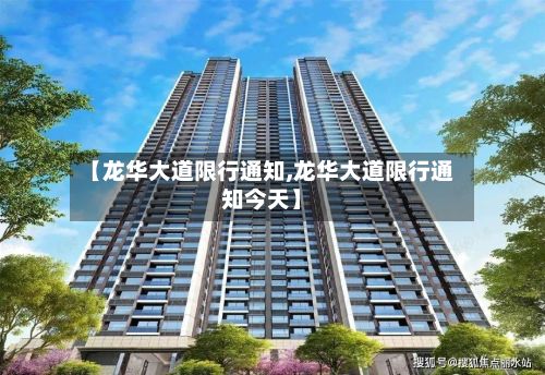 【龙华大道限行通知,龙华大道限行通知今天】-第2张图片